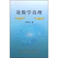 醉染图书论数学真理9787502448097
