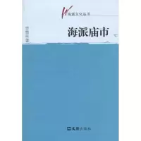 醉染图书海派庙市(海派文化丛书)9787807418382
