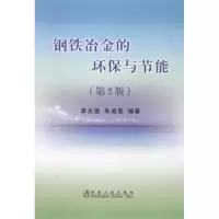 醉染图书钢铁冶金的环保与节能(第2版)\李光强9787502451110