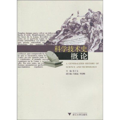 醉染图书科学技术史概论9787308070461