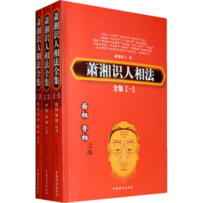 醉染图书萧湘识人相法全集.萧湘居士著9787504467928