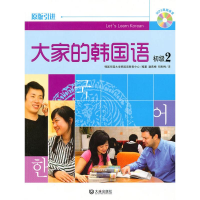 醉染图书初级2/大家的韩国语9787806849002