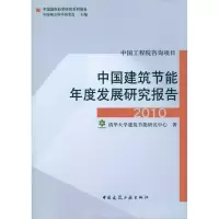 醉染图书中国建筑节能年度发展研究报告201097871121188