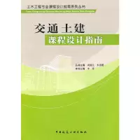 醉染图书交通土建课程设计指南9787112120734