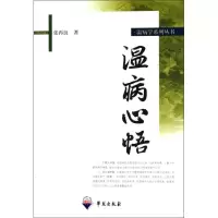 醉染图书温病心悟9787507735246