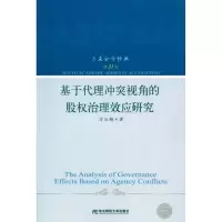 醉染图书基于代理视角的股权治理效应研究9787565400025