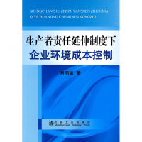 醉染图书生产者责任延伸制度下企业环境成本控制9787502451943