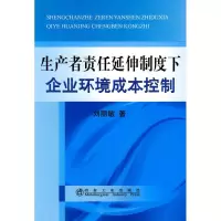 醉染图书生产者责任延伸制度下企业环境成本控制9787502451943