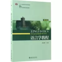醉染图书语言学教程9787301281932