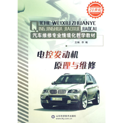 醉染图书电控发动机原理与维修9787533155667