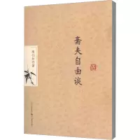醉染图书斋夫自由谈9787540853136