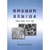 醉染图书特种金属材料及其加工技术\李静媛9787502452568