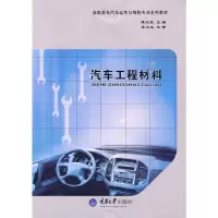醉染图书汽车工程材料(高职汽车运用与维修)9787562453673