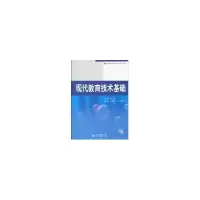 醉染图书现代教育技术基础(邹霞)9787508465463