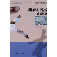 醉染图书新农村建设政策解读9787112105991