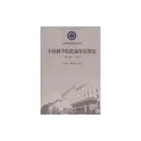 醉染图书院属单位简史(第二卷)上、下册9787030259530