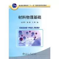 醉染图书材料物理基础(高等)\孔祥华9787502452933