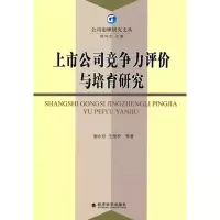 醉染图书上市公司竞争力评价与培育研究978750589