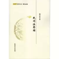 醉染图书民间法思维(民间法文丛)9787562035718