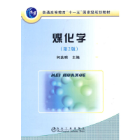 醉染图书煤化学(第2版)(高等)\何选明9787502449797
