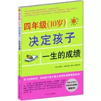 醉染图书四年级(10岁)决定孩子一生的97878112790
