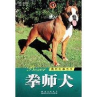 醉染图书世界名犬-拳师犬9787536946750