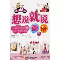 醉染图书想说就说(德语)(内附光盘1张)9787811247855
