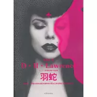 醉染图书羽蛇(劳伦斯长篇小说全集)9787532932825