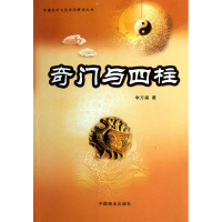 醉染图书奇门与四柱9787504469168
