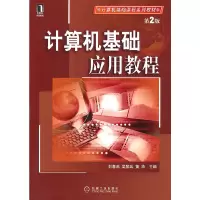 醉染图书计算机基础应用教程9787111318729