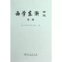 醉染图书西学东渐研究 第二辑9787100065764