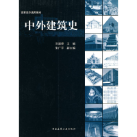 醉染图书中外建筑史9787112111558