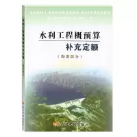 醉染图书水利工程概预算补充定额(海委部分)9787807347729
