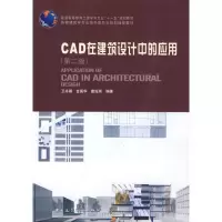 醉染图书CAD在建筑设计中的应用(第二版)(含光盘)9787112112531
