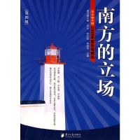 醉染图书南方的立场 第四辑-2009年度社论精选9787806529829