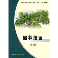 醉染图书园林绘画9787807347835