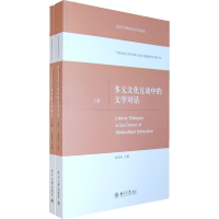 醉染图书多元文化互动中的文学对话(上下册)9787301176337