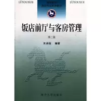醉染图书饭店前厅与客房管理(第二版)9787310033935