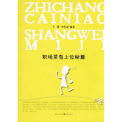 醉染图书职场菜鸟上位秘籍9787229020491
