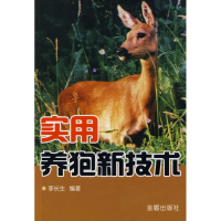 醉染图书实用养狍新技术9787508256832