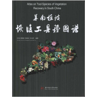 醉染图书华南植被恢复工具种图谱(任海)9787560961088