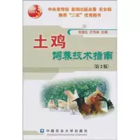 醉染图书土鸡饲养技术指南9787811179699