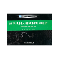 醉染图书画法几何及机械制图习题集9787564035