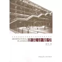 醉染图书建筑计划学9787112117604