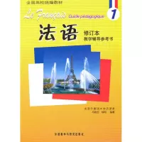 醉染图书法语(1)(修订本)(教学辅导参考书)9787560065397