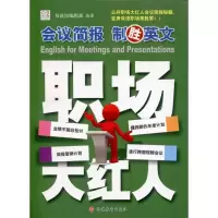 醉染图书会议简报制胜英文9787563719914
