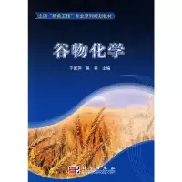 醉染图书谷物化学9787030277534