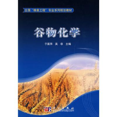醉染图书谷物化学9787030277534