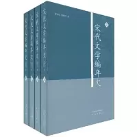 醉染图书宋代文学编年史(全4册)9787807297192