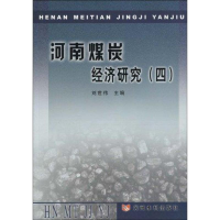 醉染图书河南煤炭经济研究(四)9787807346258
